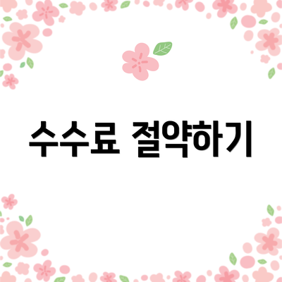수수료 절약하기
