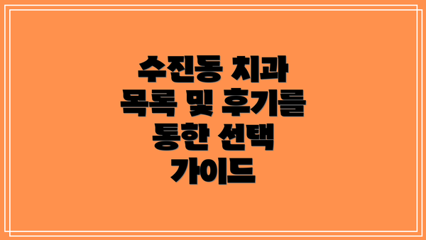 수진동 치과 목록 및 후기를 통한 선택 가이드
