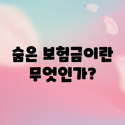 숨은 보험금이란 무엇인가?
