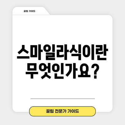 스마일라식이란 무엇인가요?