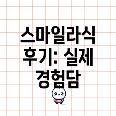 스마일라식 후기: 실제 경험담