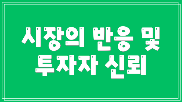 시장의 반응 및 투자자 신뢰