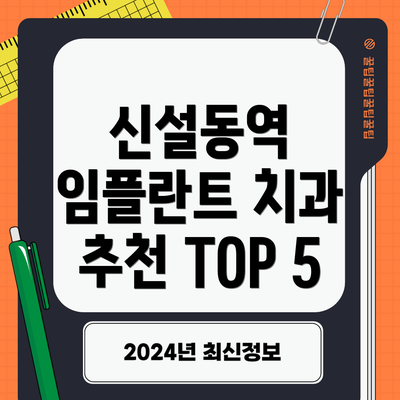 신설동역 임플란트 치과 추천 TOP 5