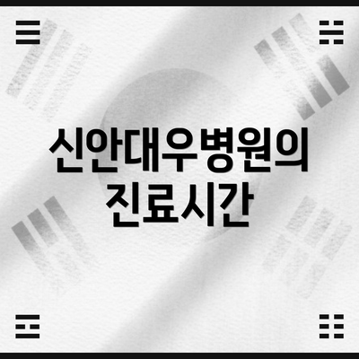 신안대우병원의 진료시간