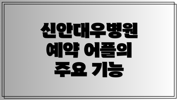 신안대우병원 예약 어플의 주요 기능
