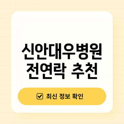 신안대우병원 전연락 추천
