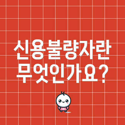 신용불량자란 무엇인가요?