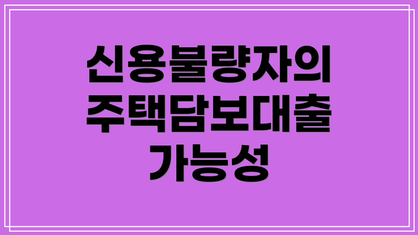 신용불량자의 주택담보대출 가능성
