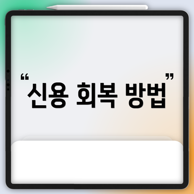 신용 회복 방법