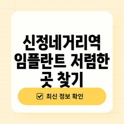 신정네거리역 임플란트 저렴한 곳 찾기