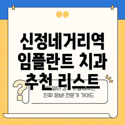 신정네거리역 임플란트 치과 추천 리스트