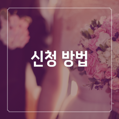신청 방법