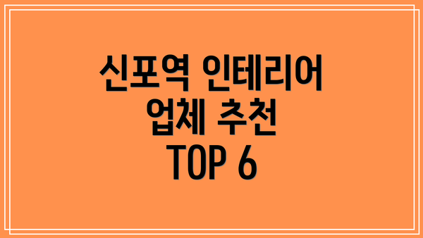 신포역 인테리어 업체 추천 TOP 6