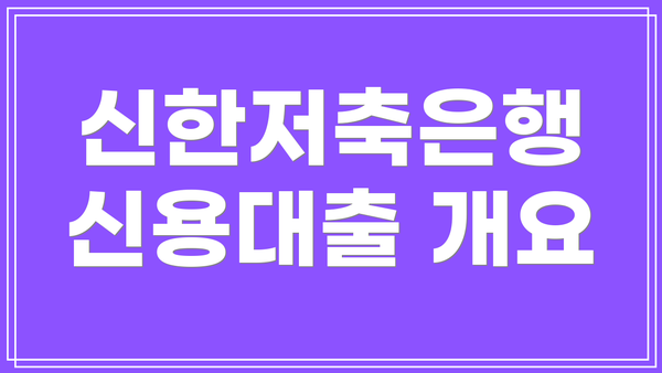 신한저축은행 신용대출 개요