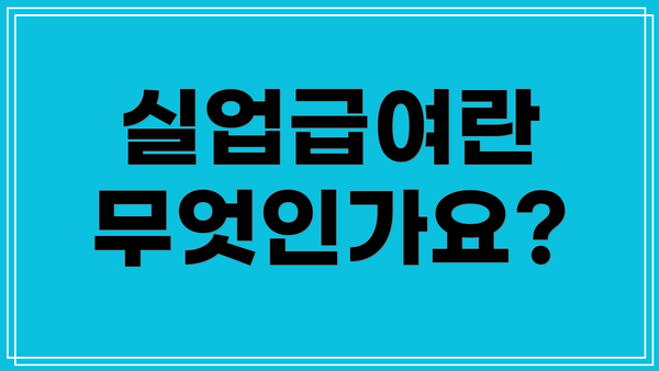 실업급여란 무엇인가요?