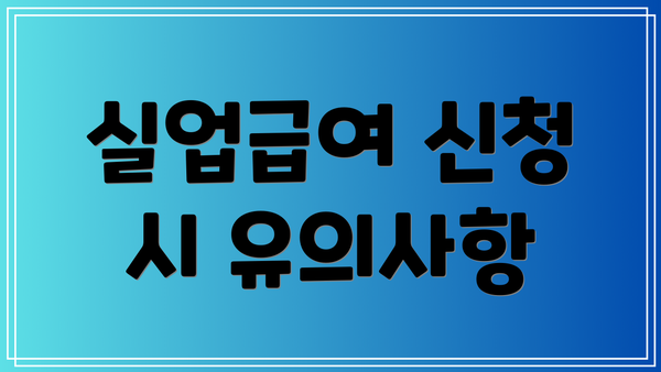실업급여 신청 시 유의사항