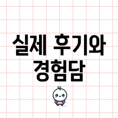 실제 후기와 경험담