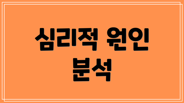 심리적 원인 분석