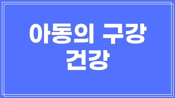아동의 구강 건강