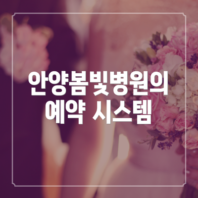 안양봄빛병원의 예약 시스템