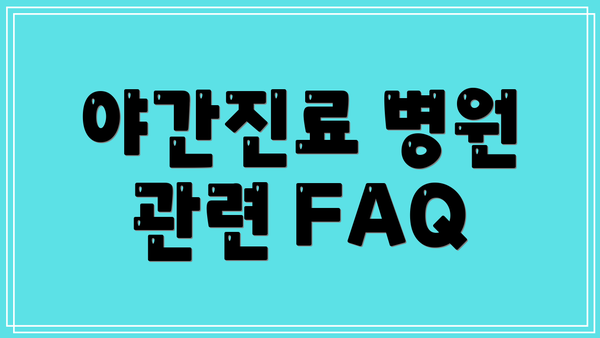 야간진료 병원 관련 FAQ
