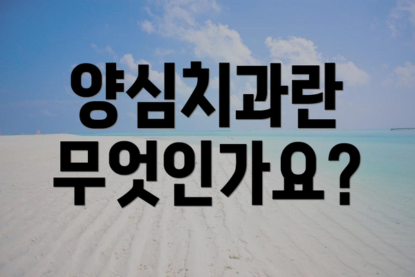 양심치과란 무엇인가요?