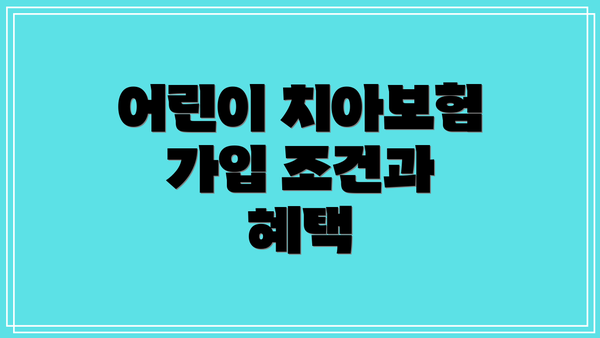 어린이 치아보험 가입 조건과 혜택