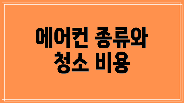 에어컨 종류와 청소 비용