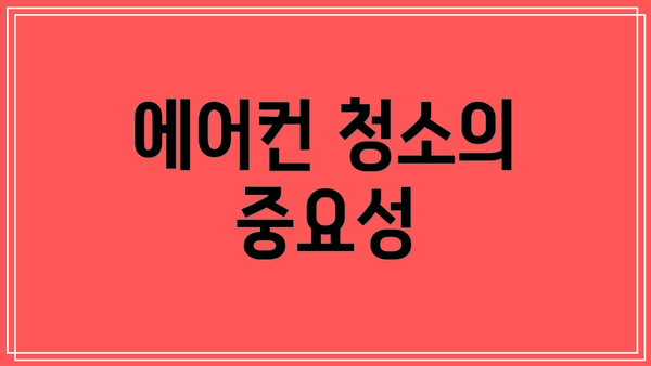 에어컨 청소의 중요성