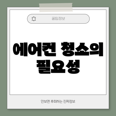 에어컨 청소의 필요성