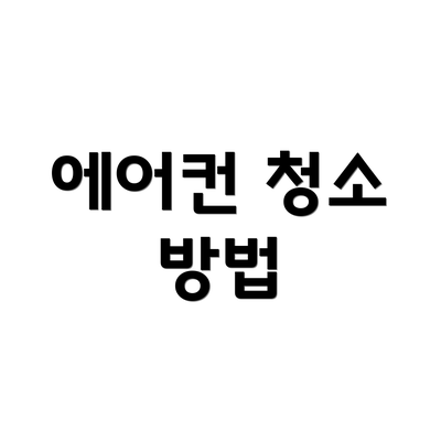 에어컨 청소 방법