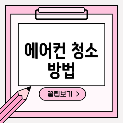 에어컨 청소 방법