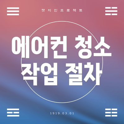 에어컨 청소 작업 절차