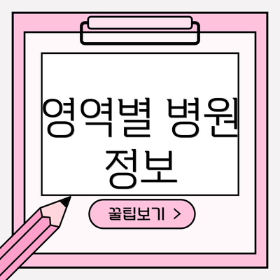 영역별 병원 정보