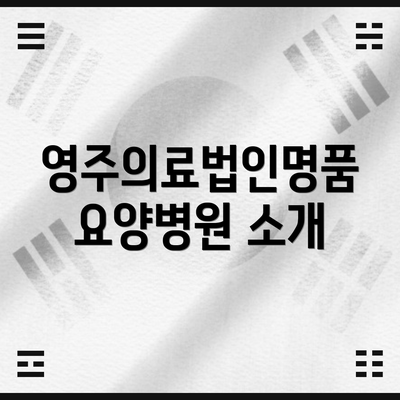 영주의료법인명품요양병원 소개