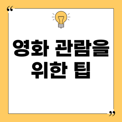 영화 관람을 위한 팁
