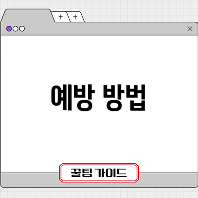 예방 방법