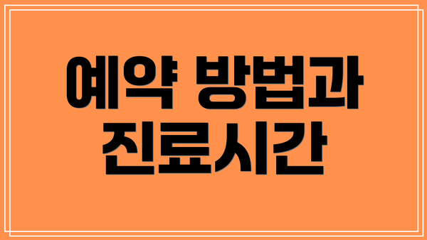 예약 방법과 진료시간