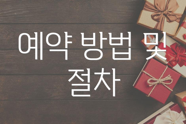예약 방법 및 절차