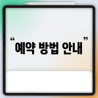 예약 방법 안내