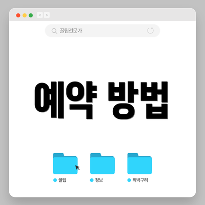 예약 방법