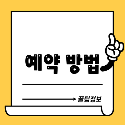 예약 방법