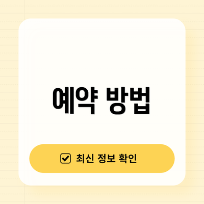 예약 방법