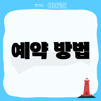 예약 방법