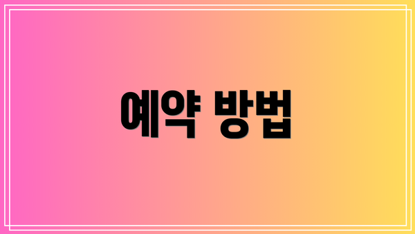 예약 방법