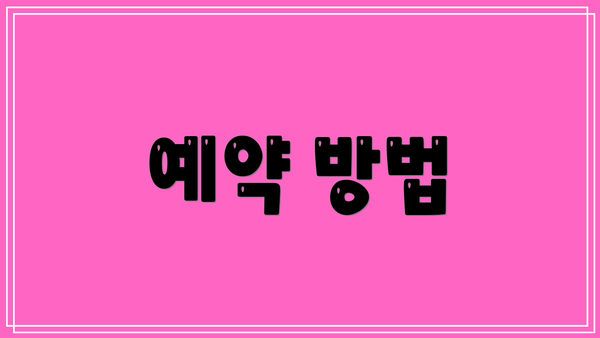 예약 방법