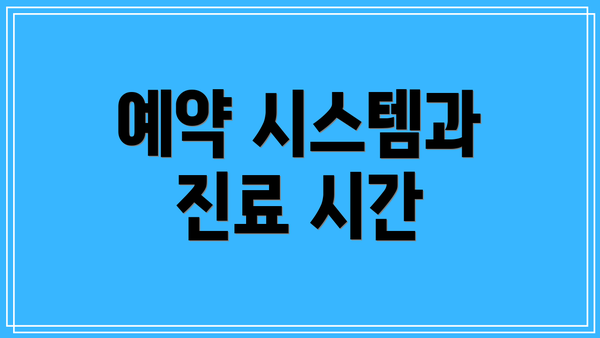 예약 시스템과 진료 시간