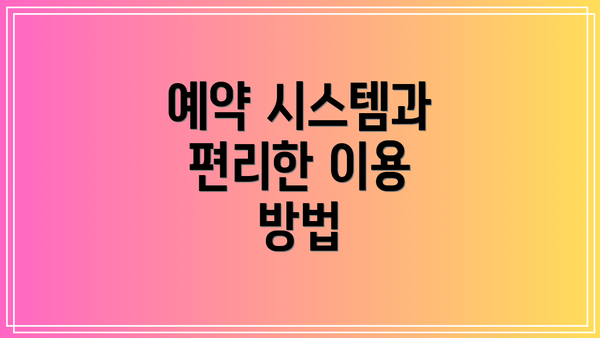 예약 시스템과 편리한 이용 방법