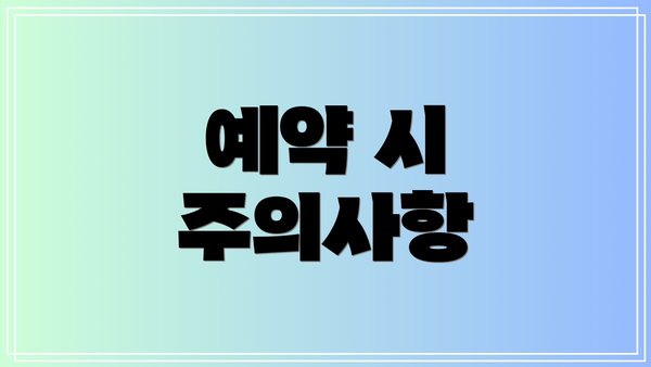 예약 시 주의사항