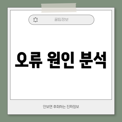 오류 원인 분석